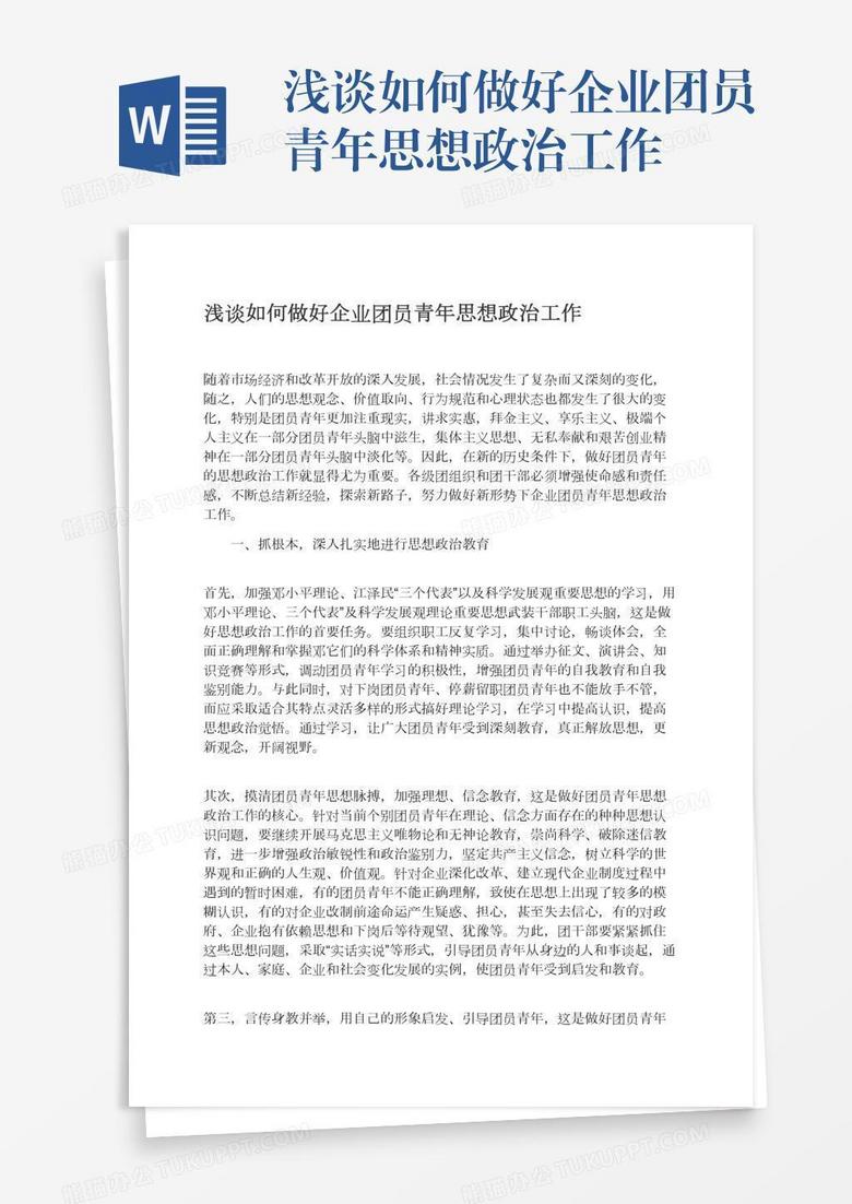 浅谈如何做好企业团员青年思想政治工作