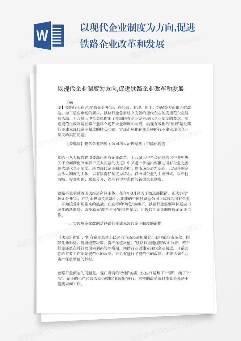 以现代企业制度为方向,促进铁路企业改革和发展 以现代企业制度为方向,促进铁路企业改革和发展