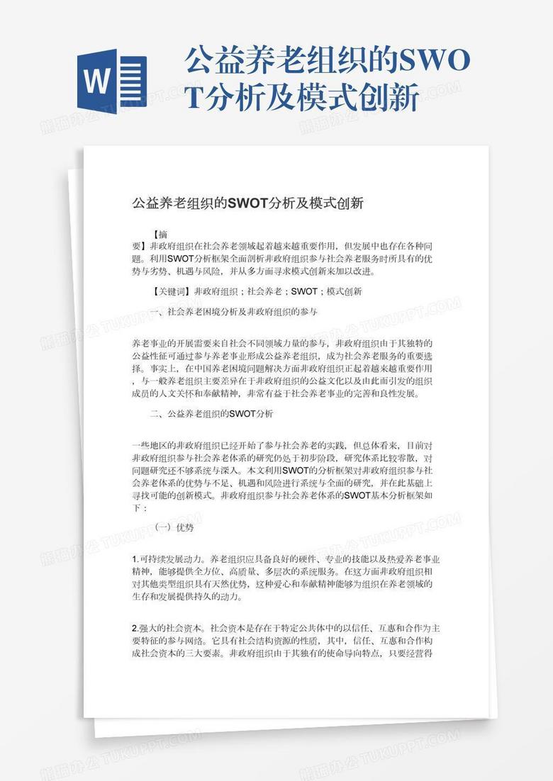 公益养老组织的SWOT分析及模式创新