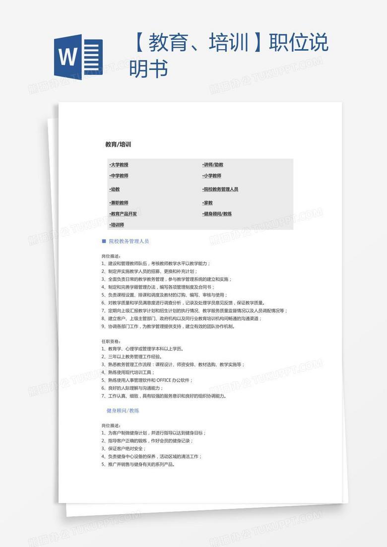 【教育、培训】职位说明书