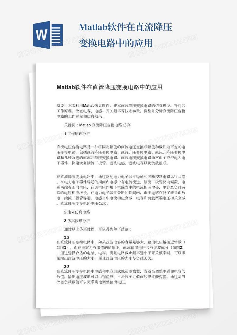 Matlab软件在直流降压变换电路中的应用
