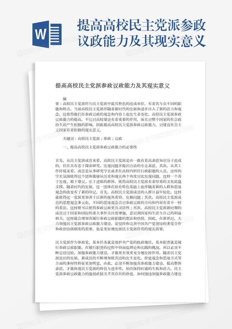 提高高校民主党派参政议政能力及其现实意义