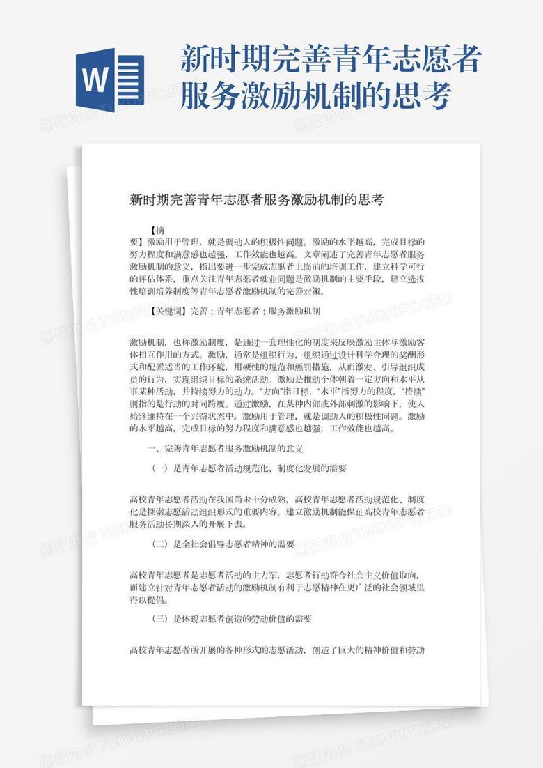 新时期完善青年志愿者服务激励机制的思考