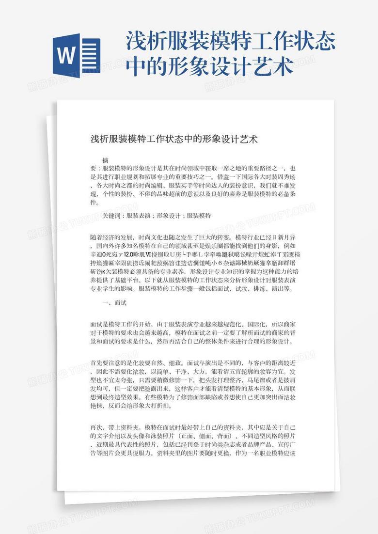 浅析服装模特工作状态中的形象设计艺术