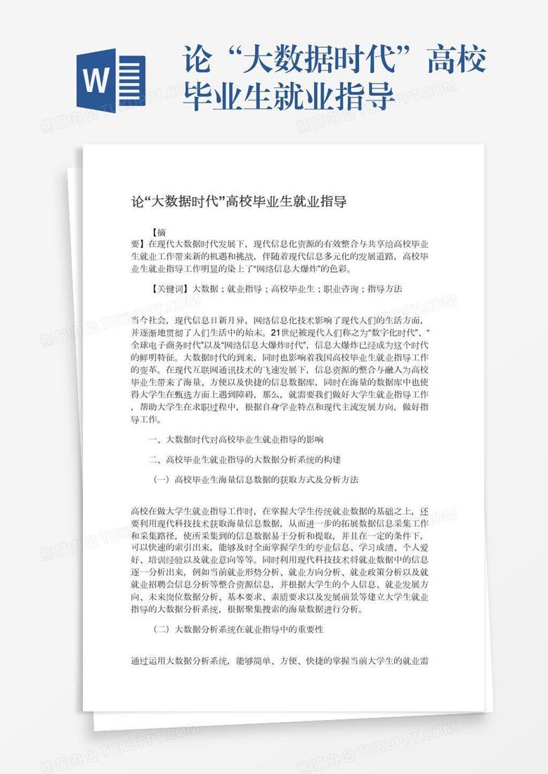 论“大数据时代”高校毕业生就业指导