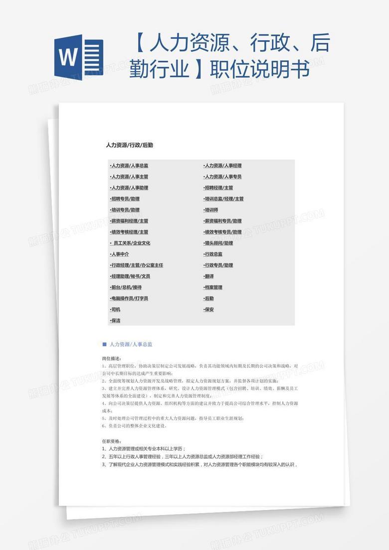 【人力资源、行政、后勤行业】职位说明书