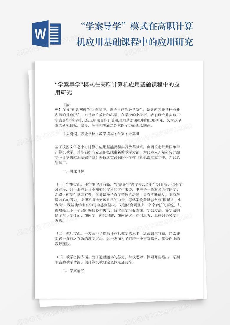 “学案导学”模式在高职计算机应用基础课程中的应用研究 “学案导学”模式在高职计算机应用基础课程中的应用研究