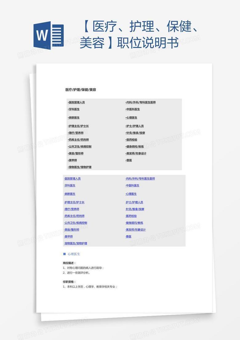 【医疗、护理、保健、美容】职位说明书