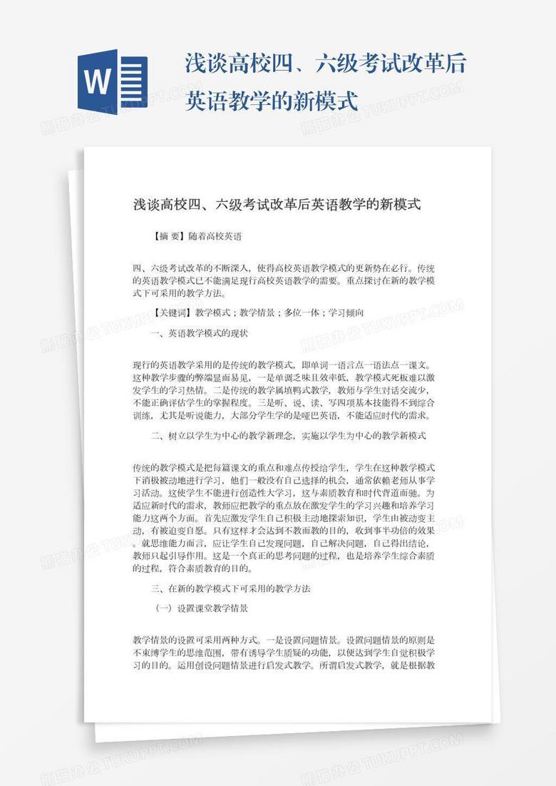 浅谈高校四、六级考试改革后英语教学的新模式 浅谈高校四、六级考试改革后英语教学的新模式