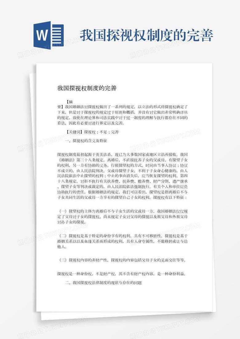 我国探视权制度的完善