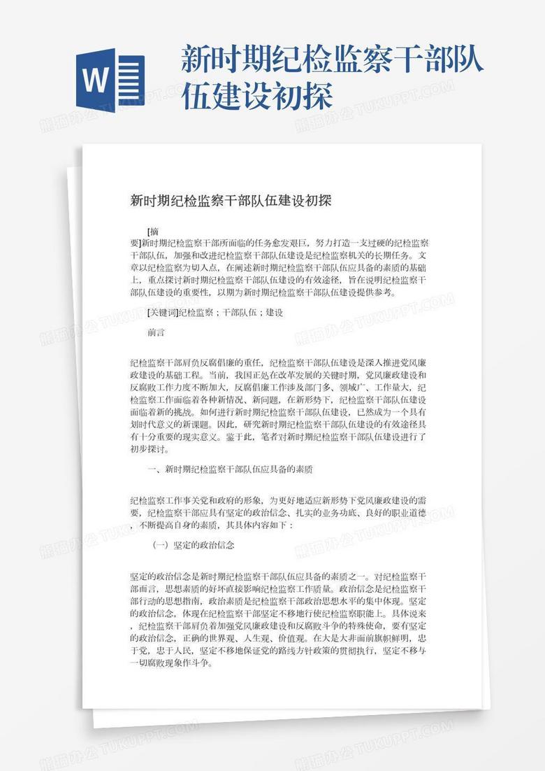 新时期纪检监察干部队伍建设初探