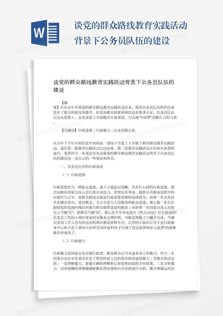 谈党的群众路线教育实践活动背景下公务员队伍的建设