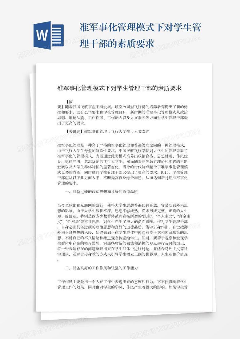 准军事化管理模式下对学生管理干部的素质要求
