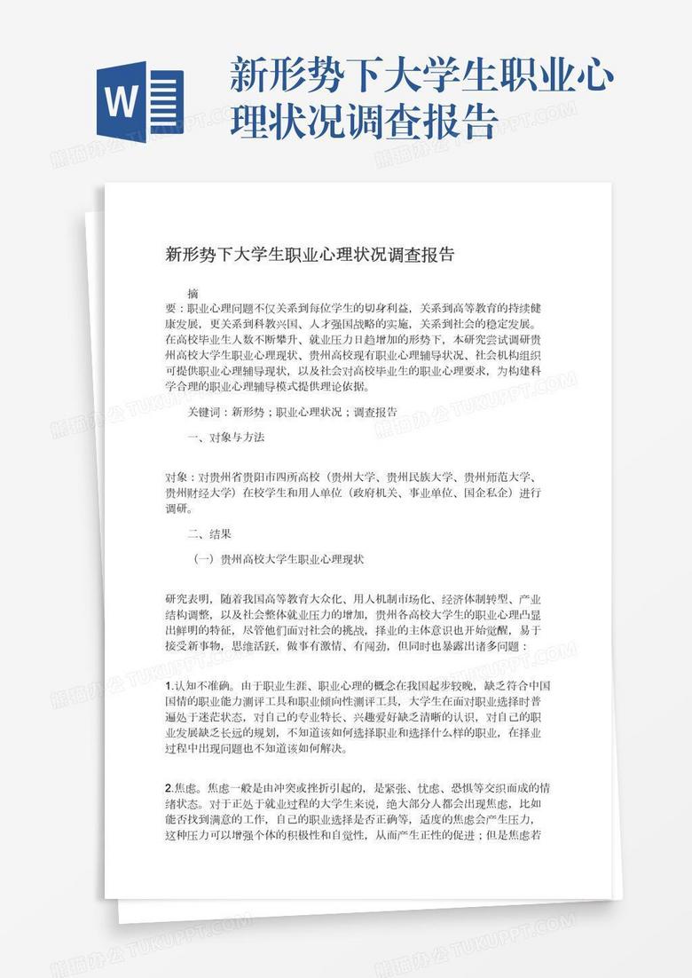 新形势下大学生职业心理状况调查报告