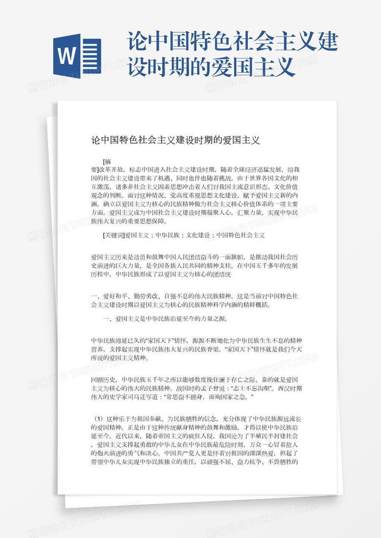 論中國特色社會主義建設時期的愛國主義