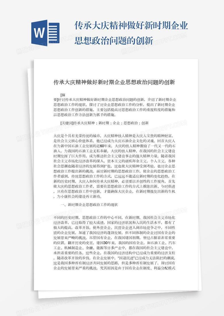 传承大庆精神做好新时期企业思想政治问题的创新