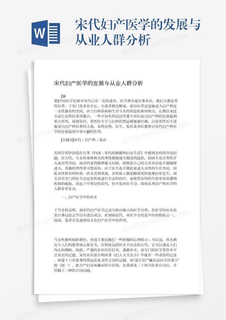 宋代妇产医学的发展与从业人群分析