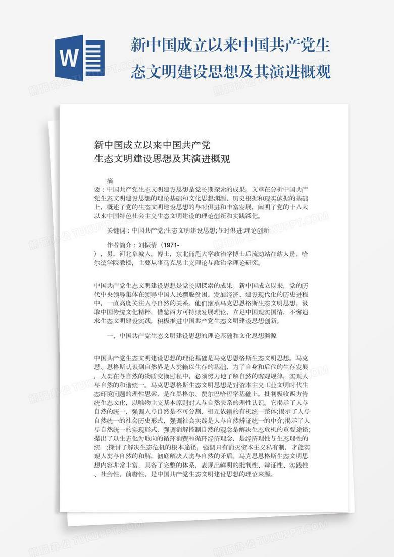 新中国成立以来中国共产党生态文明建设思想及其演进概观