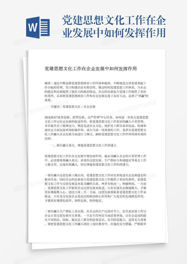 党建思想文化工作在企业发展中如何发挥作用