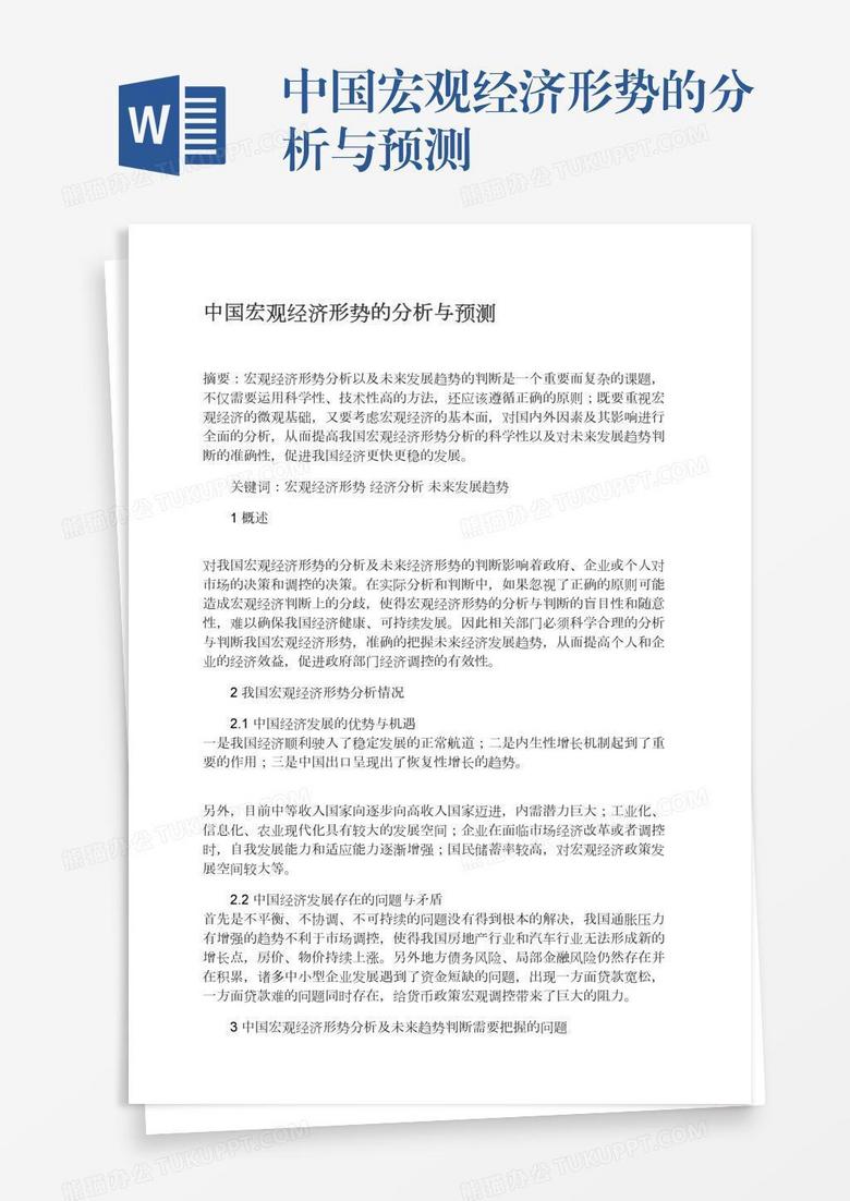 中国宏观经济形势的分析与预测