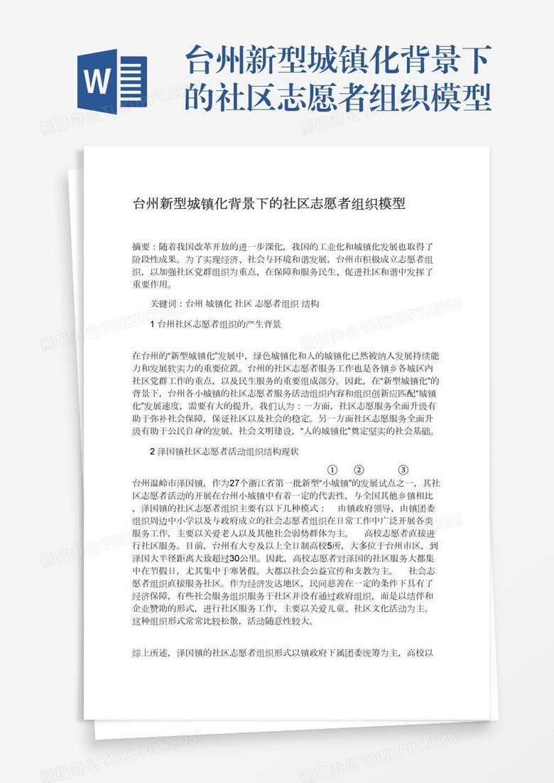 台州新型城镇化背景下的社区志愿者组织模型