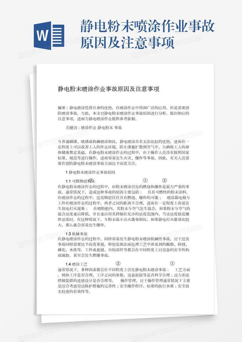 静电粉末喷涂作业事故原因及注意事项