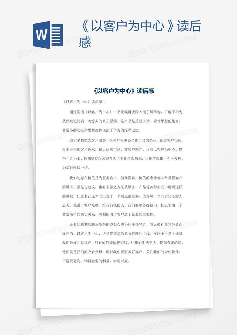 《以客户为中心》读后感