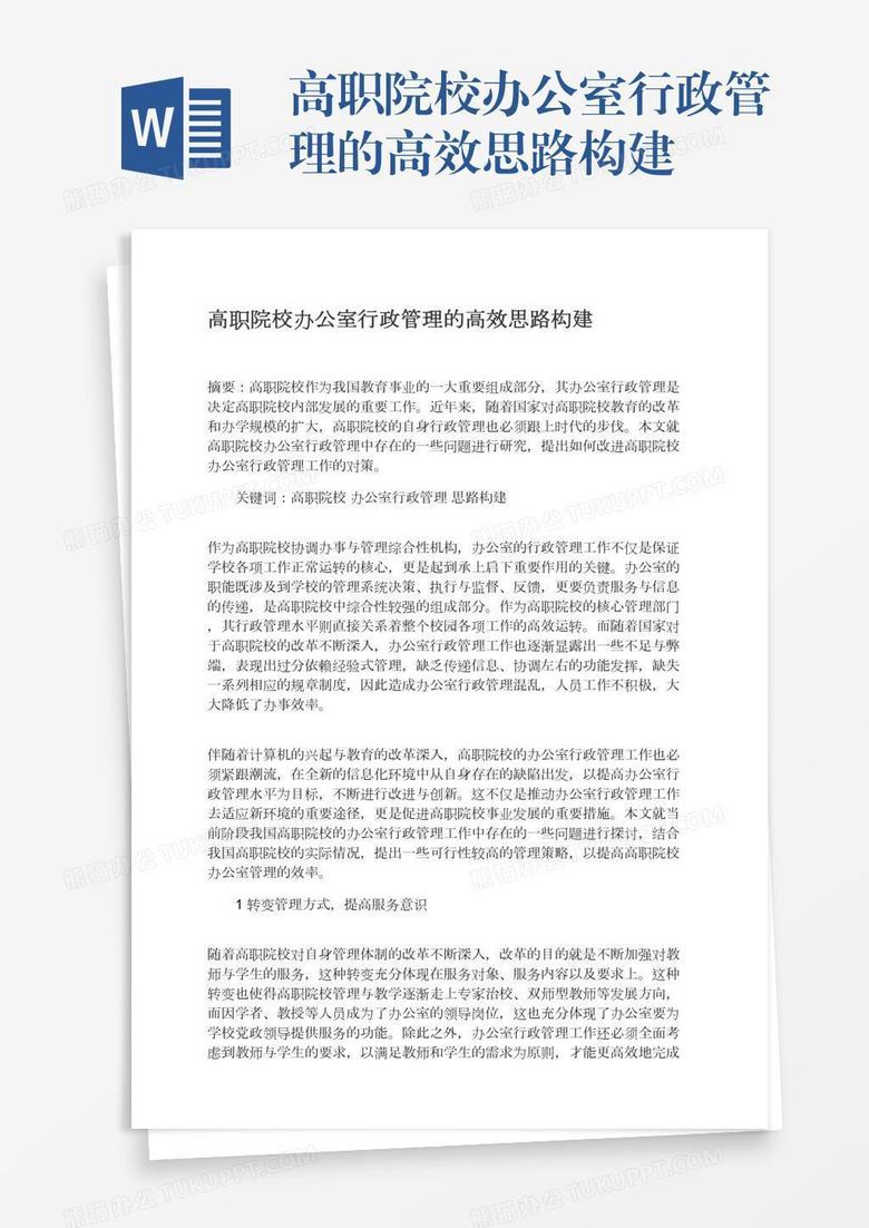 高职院校办公室行政管理的高效思路构建