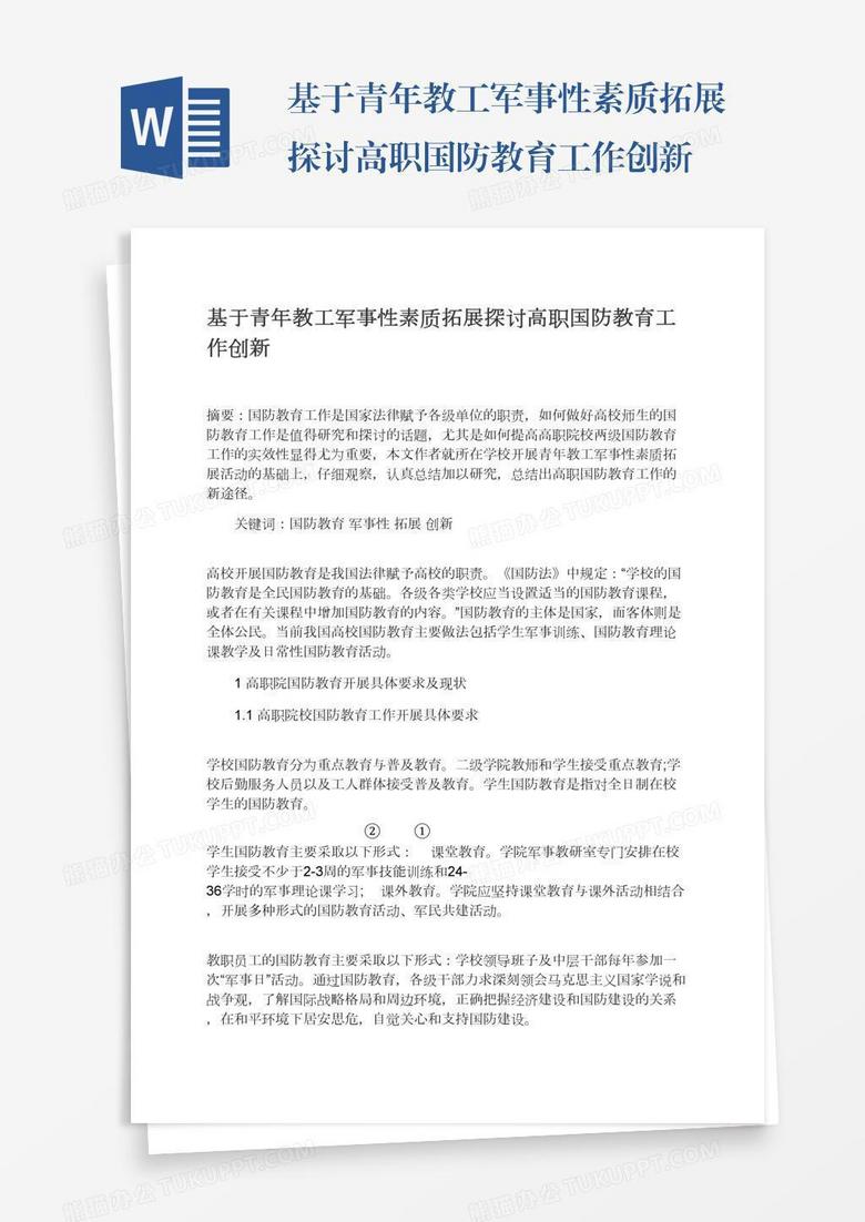 基于青年教工军事性素质拓展探讨高职国防教育工作创新