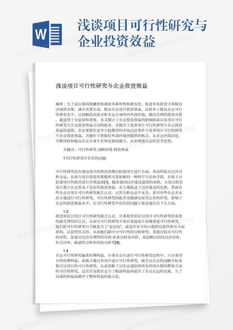 浅谈项目可行性研究与企业投资效益