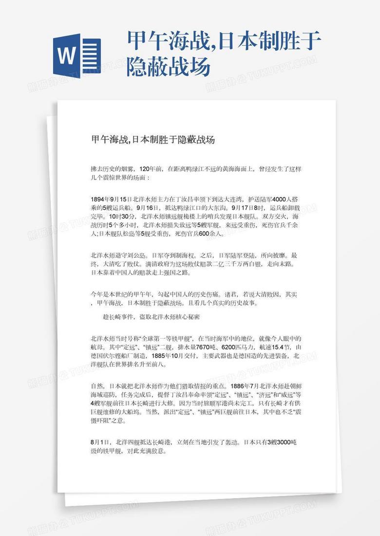 甲午海战,日本制胜于隐蔽战场