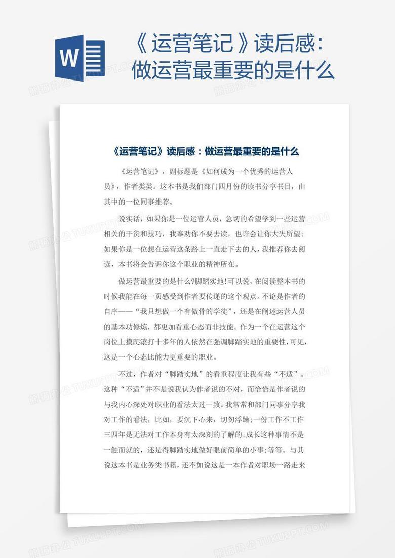 《运营笔记》读后感：做运营最重要的是什么