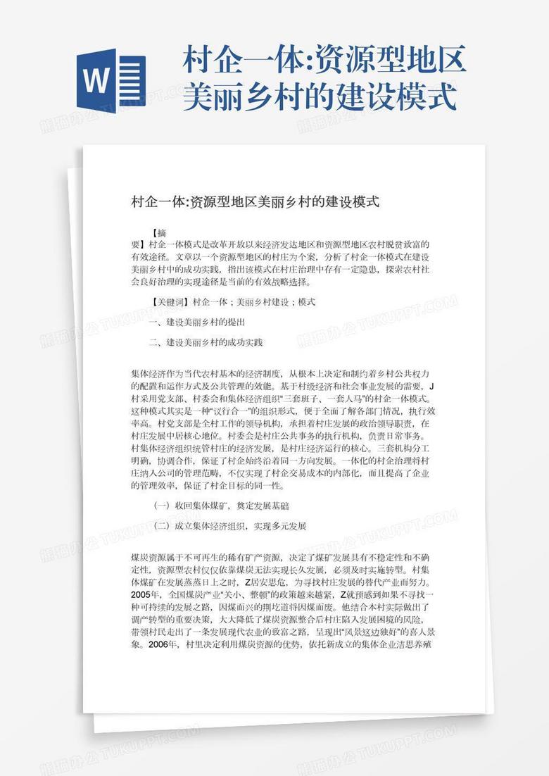 村企一体:资源型地区美丽乡村的建设模式