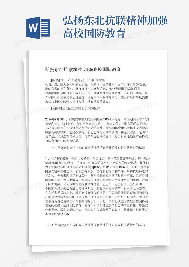 弘扬东北抗联精神加强高校国防教育