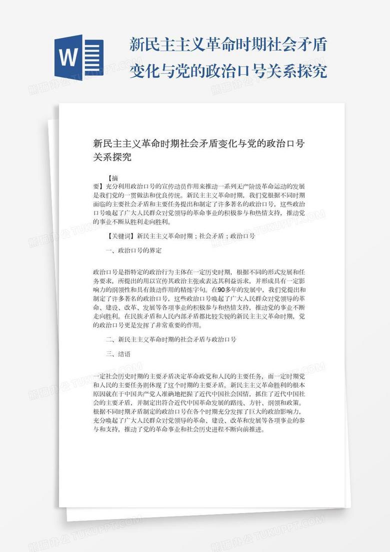新民主主義革命時(shí)期社會(huì)矛盾變化與黨的政治口號(hào)關(guān)系探究