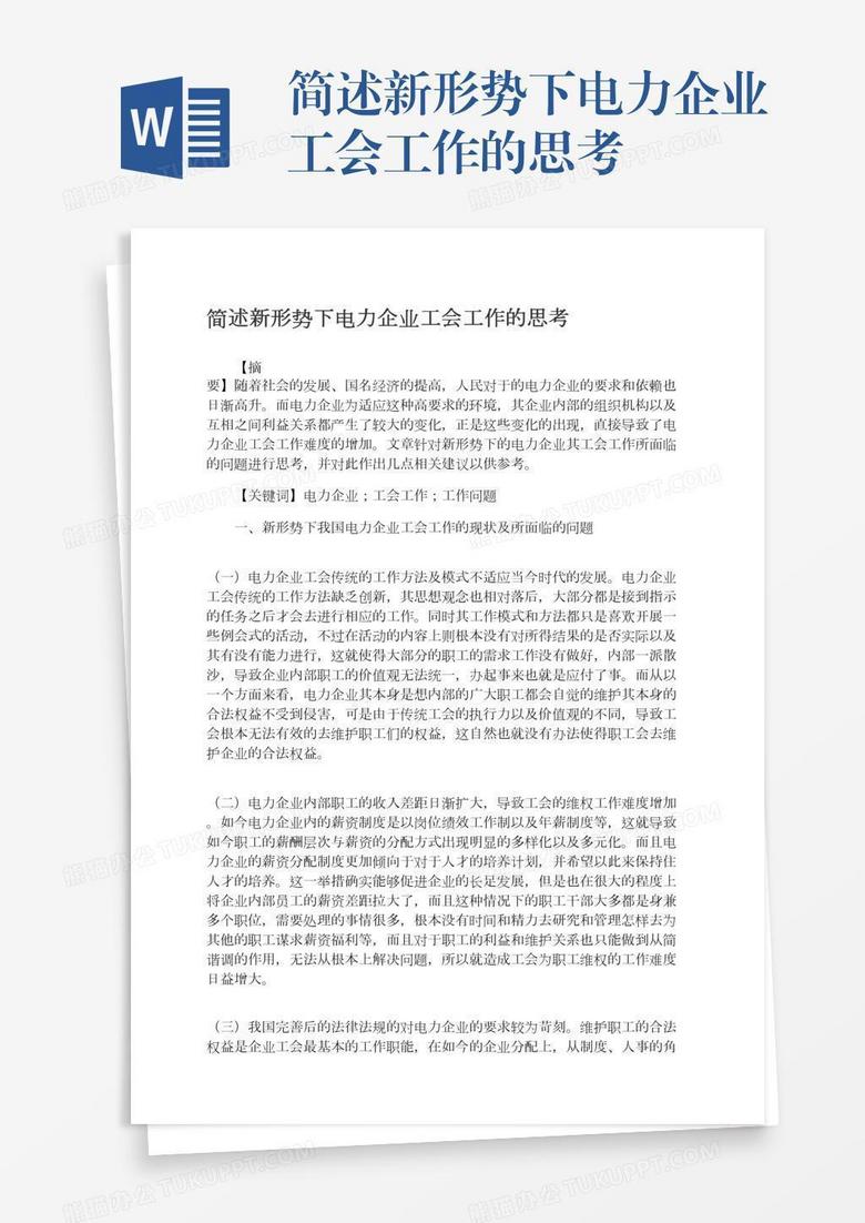 簡(jiǎn)述新形勢(shì)下電力企業(yè)工會(huì)工作的思考