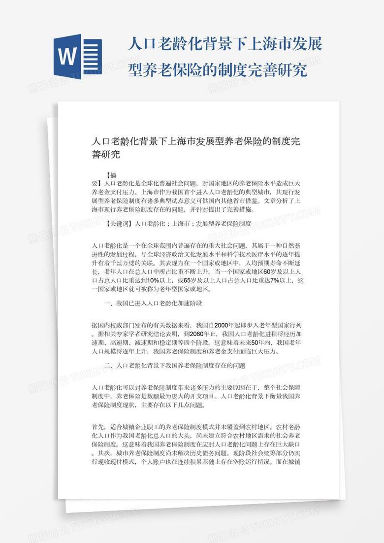 人口老龄化背景下上海市发展型养老保险的制度完善研究