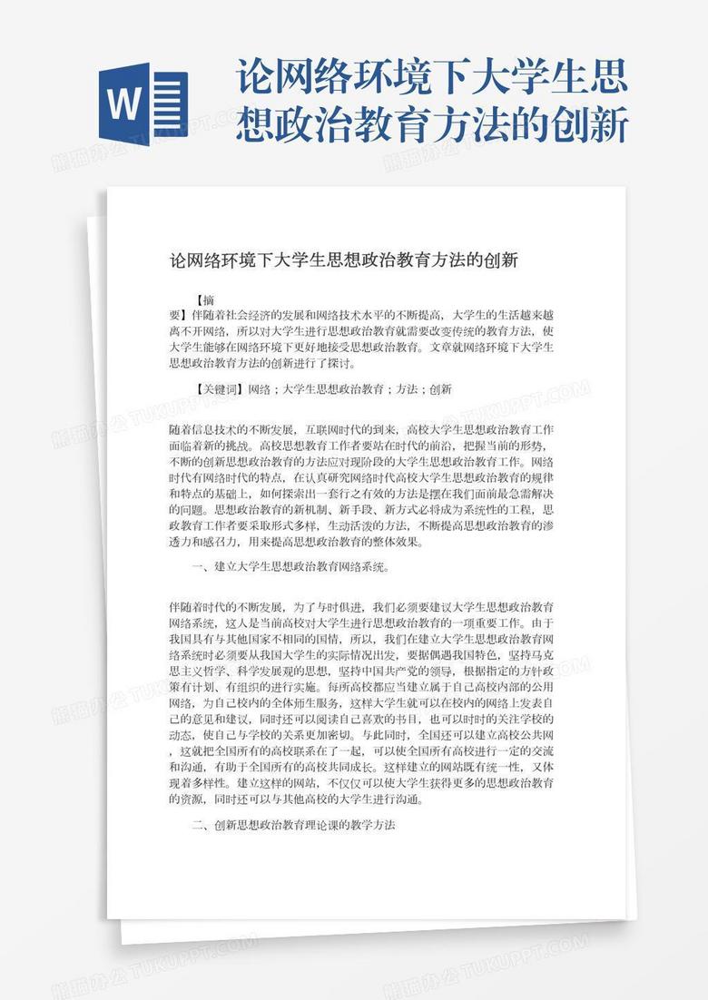 论网络环境下大学生思想政治教育方法的创新