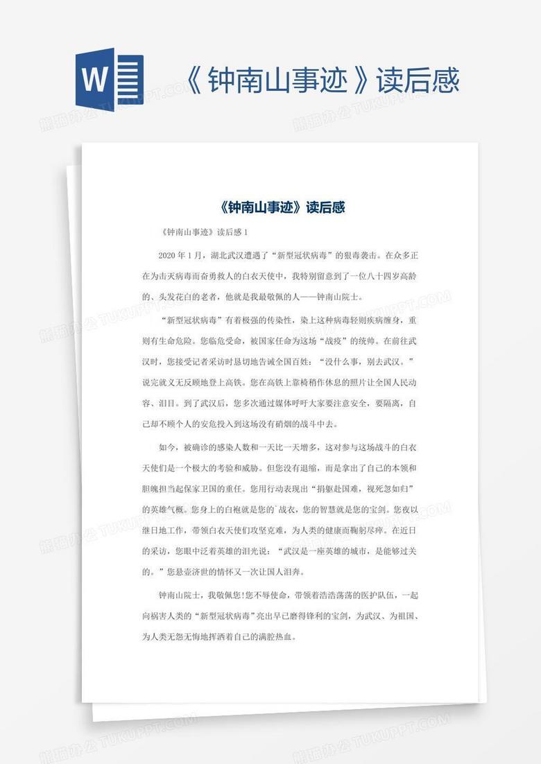 《钟南山事迹》读后感