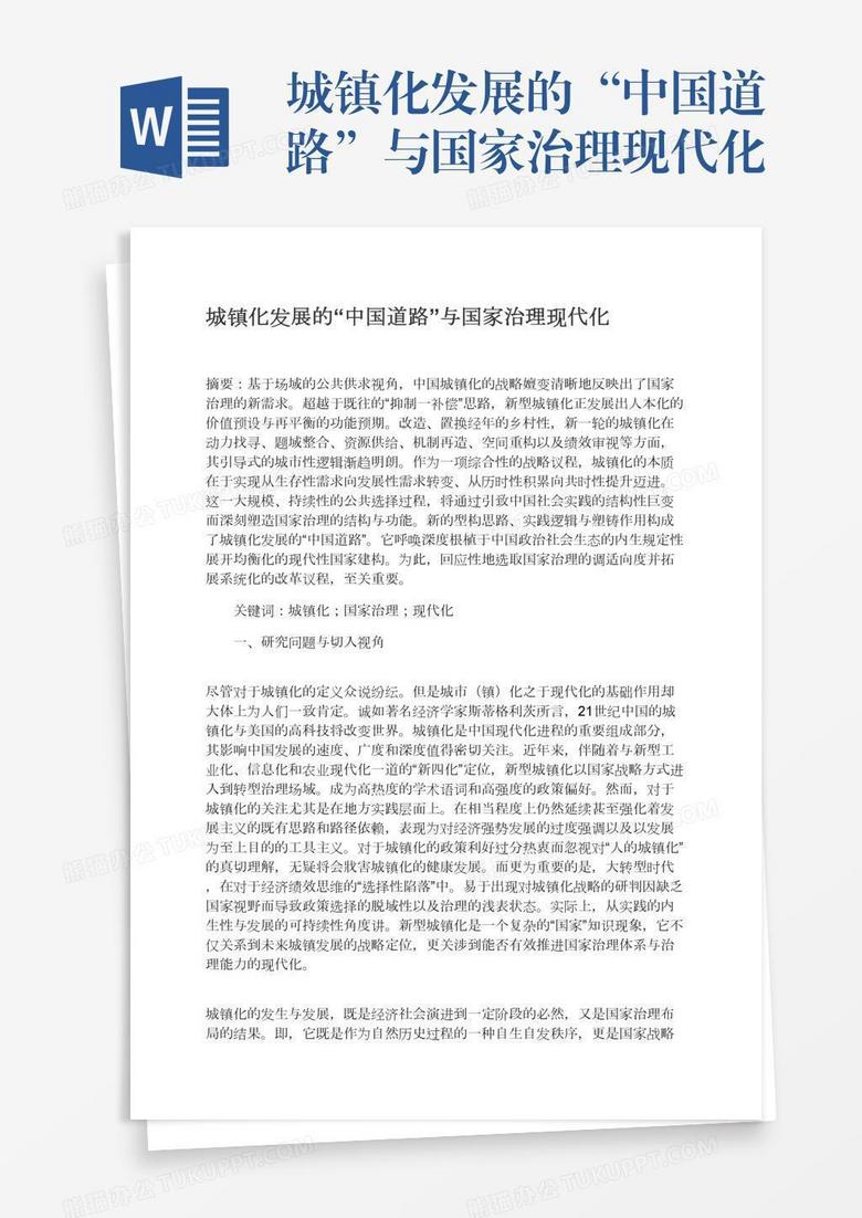 城鎮(zhèn)化發(fā)展的“中國道路”與國家治理現(xiàn)代化