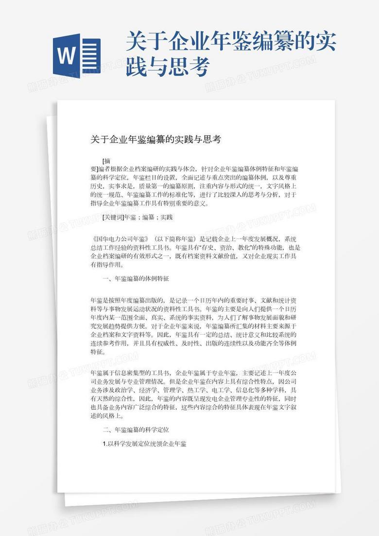 关于企业年鉴编纂的实践与思考
