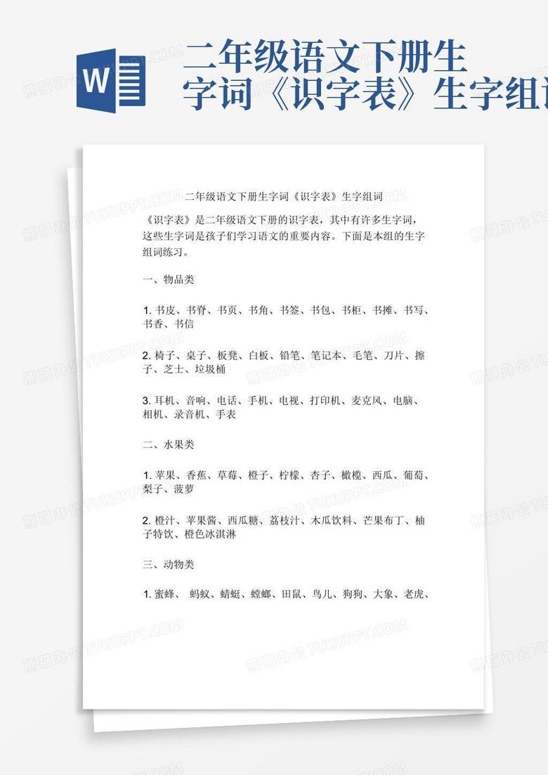 二年级语文下册生字词《识字表》生字组词