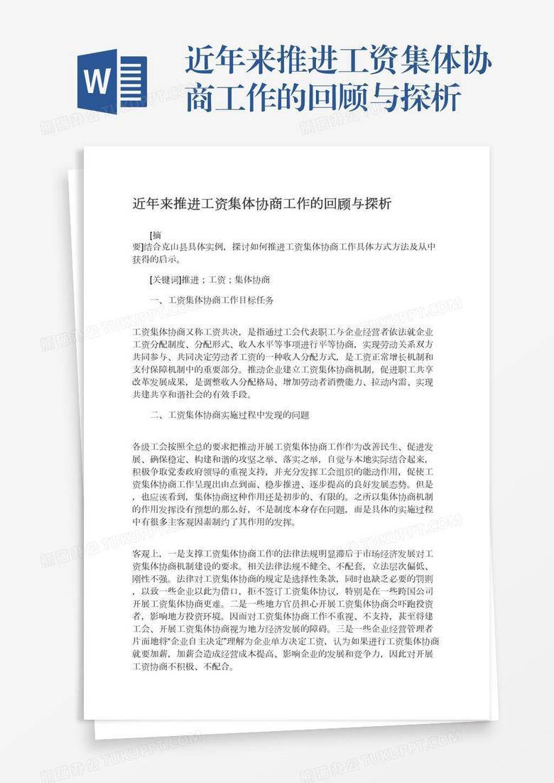 近年来推进工资集体协商工作的回顾与探析