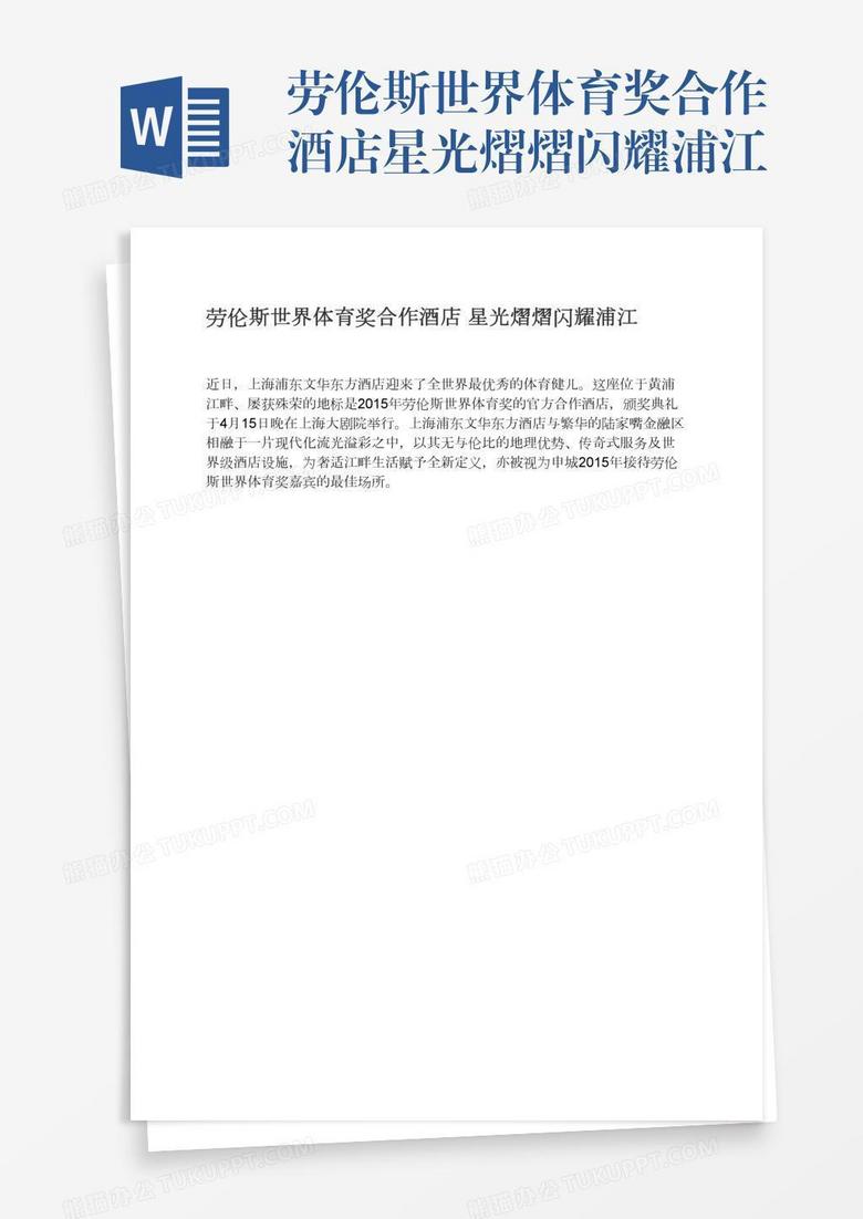 劳伦斯世界体育奖合作酒店星光熠熠闪耀浦江