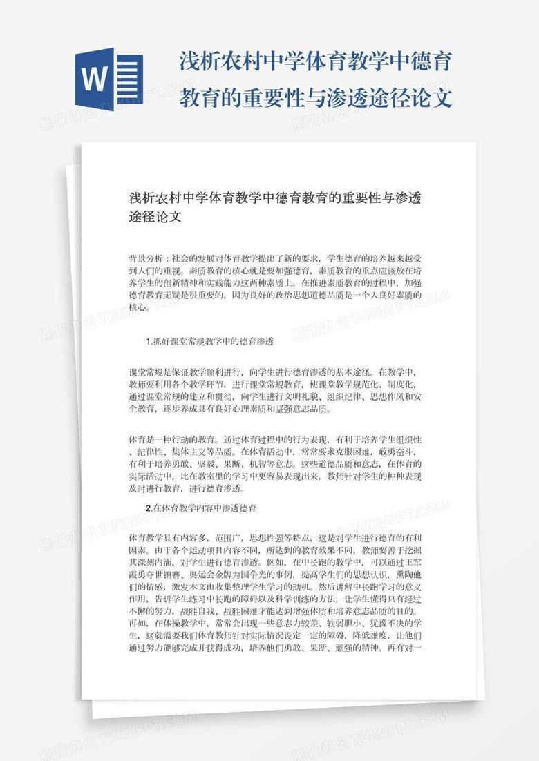 浅析农村中学体育教学中德育教育的重要性与渗透途径论文