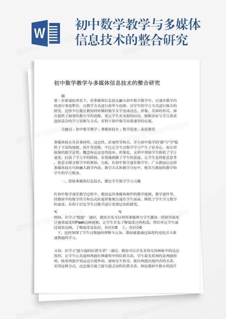 初中数学教学与多媒体信息技术的整合研究
