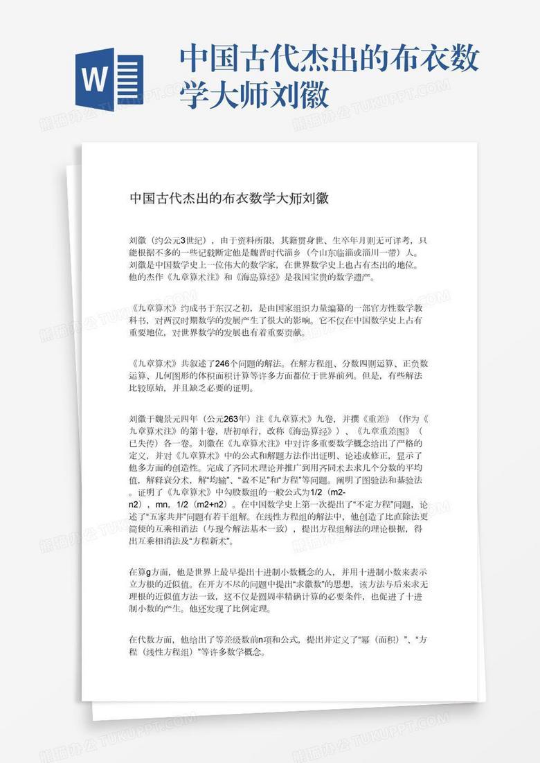 中国古代杰出的布衣数学大师刘徽