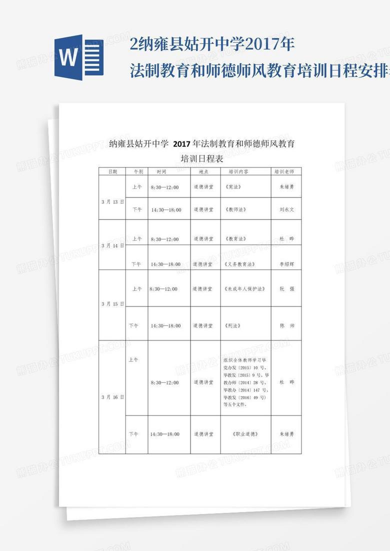 2.纳雍县姑开中学2017年法制教育和师德师风教育培训日程安排表(2)_百...