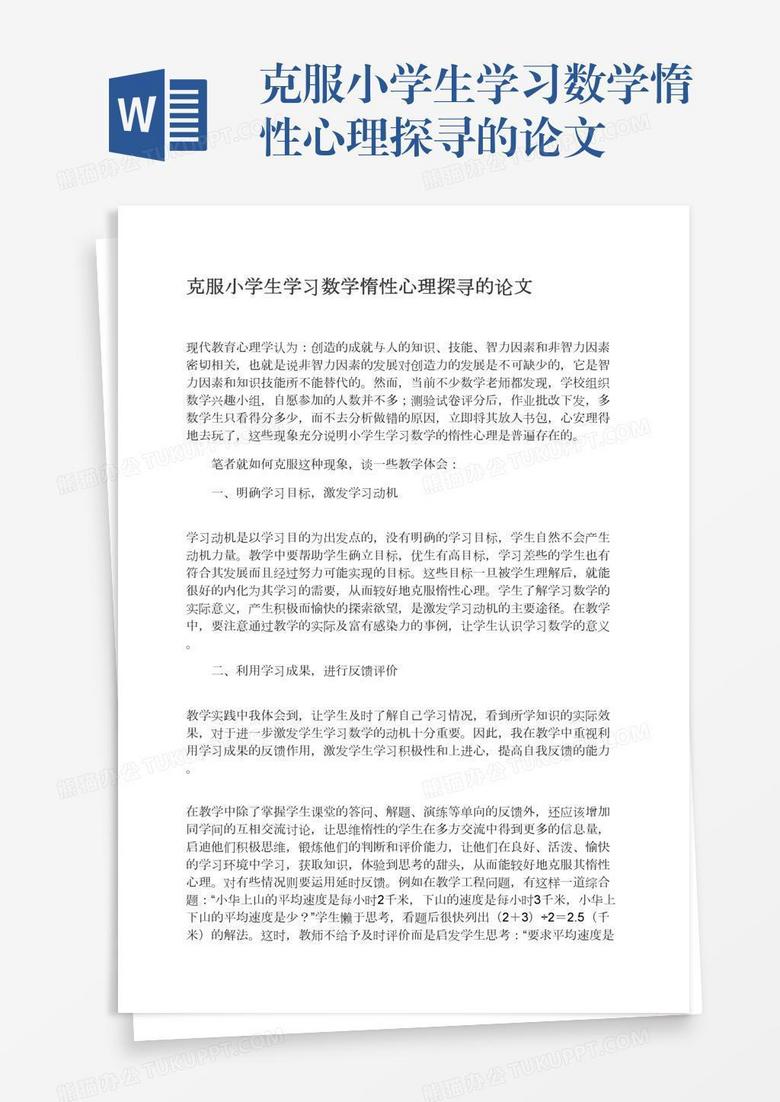 克服小学生学习数学惰性心理探寻的论文