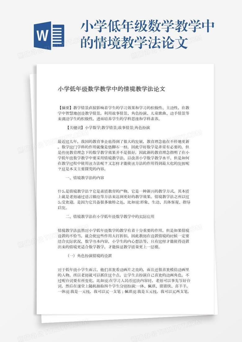 小学低年级数学教学中的情境教学法论文